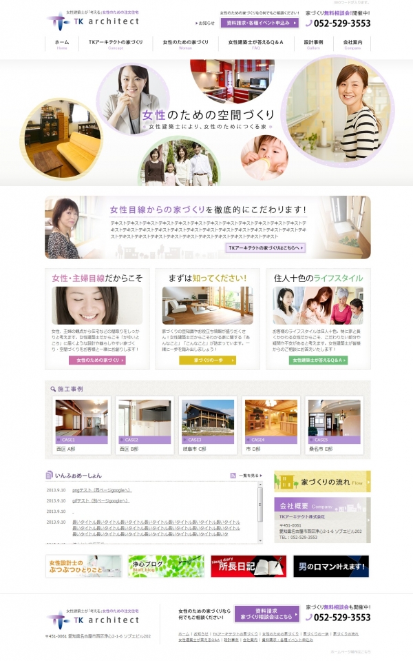 女性のための住宅設計のTKアーキテクトのホームページがリニューアルしました！