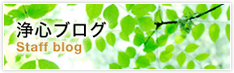 浄心ブログ（Staff blog）