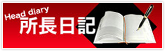 所長日記