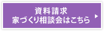 資料請求　家づくり相談会はこちら