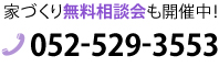 家づくり無料相談会も開催中！ TEL：052-529-3553