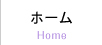 ホーム