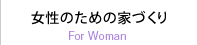 女性のための家づくり