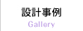 設計事例