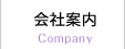 会社案内