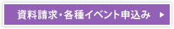 資料請求・各種イベント申込み