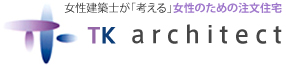 女性建築士が「考える」女性のための注文住宅　TK architect