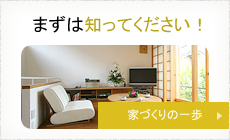 まずは知ってください！　家づくりの一歩