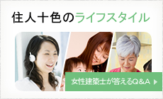 住人十色のライフスタイル　女性建築士が答えるQ&A