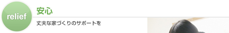 relief 安心 丈夫な家づくりのサポートを