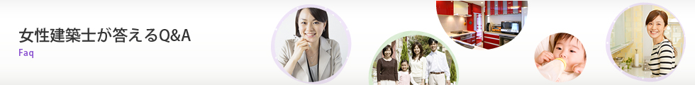 女性建築士が答えるQ&A