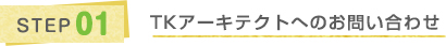 STEP1 TKアーキテクトへのお問い合わせ