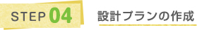 STEP4 設計プランの作成
