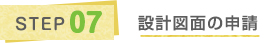 STEP7 設計図面の申請
