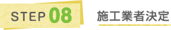 STEP8 施工業者決定
