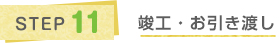 STEP11 竣工・お引き渡し