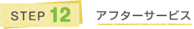 STEP12 アフターサービス
