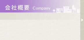 会社概要