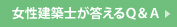 女性建築士が答えるQ&A