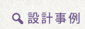 設計事例