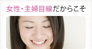 女性・主婦目線だからこそ