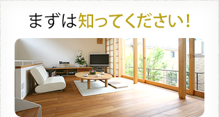 まずは知ってください！