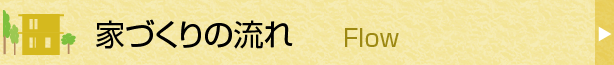 家づくりの流れ