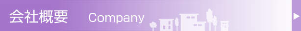 会社概要