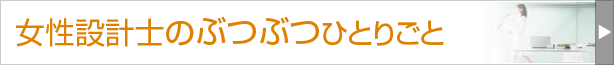 女性設計士のぶつぶつ独り言