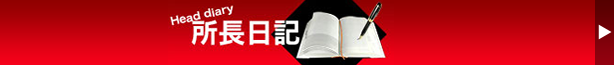 所長日記