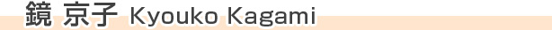 鏡 京子　Kyouko Kagami