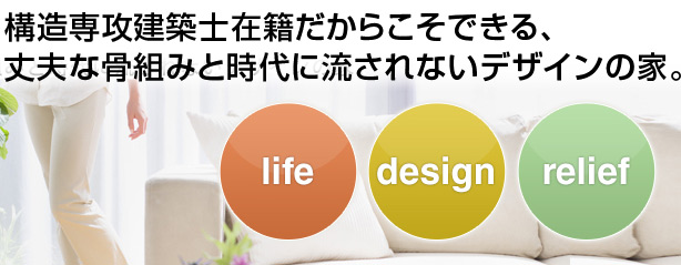 構造専攻建築士在籍だからこそできる、丈夫な骨組みと時代に流されないデザインの家。life design relief