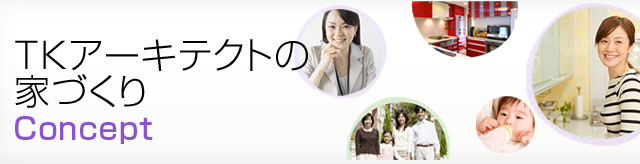 TKアーキテクトの家づくり