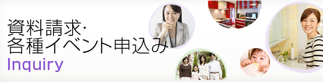 資料請求・各種イベント申込み