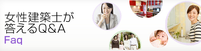 女性のための家づくり