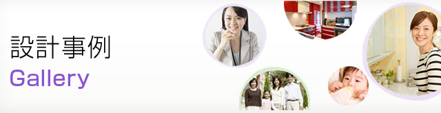 設計事例