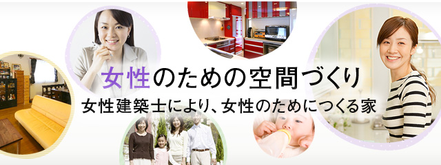 女性のための空間づくり　女性建築士により、女性のために作る家