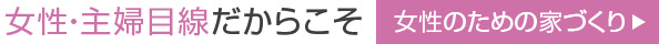 女性・主婦目線だからこそ