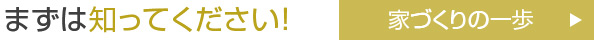 まずは知ってください！