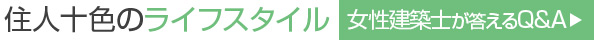 住人十色のライフスタイル