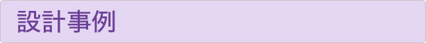 設計事例