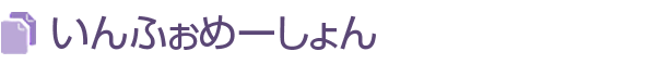 いんふぉめーしょん