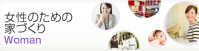 女性のための家づくり