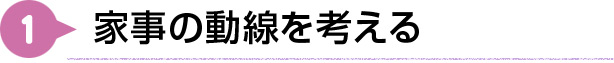 家事の動線を考える