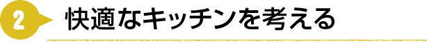 快適なキッチンを考える