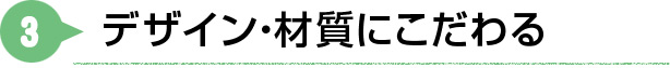 デザイン・材質にこだわる